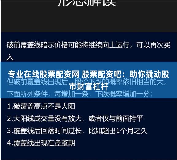 专业在线股票配资网 股票配资吧：助你撬动股市财富杠杆