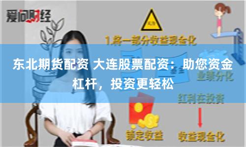 东北期货配资 大连股票配资：助您资金杠杆，投资更轻松