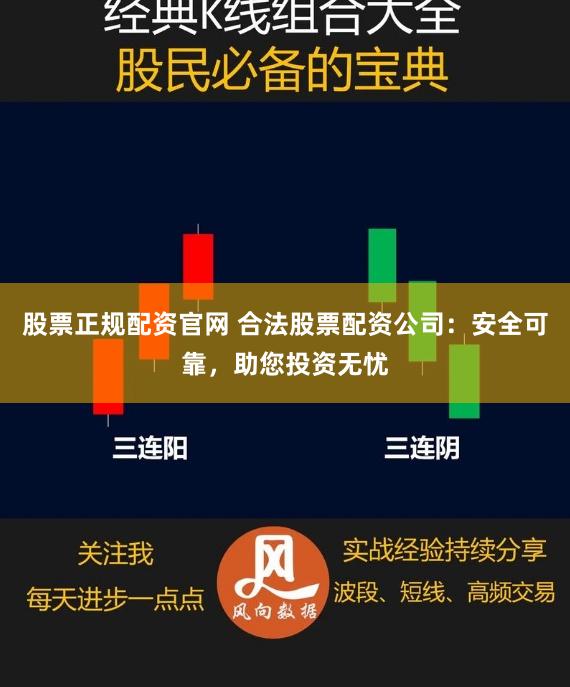 股票正规配资官网 合法股票配资公司：安全可靠，助您投资无忧