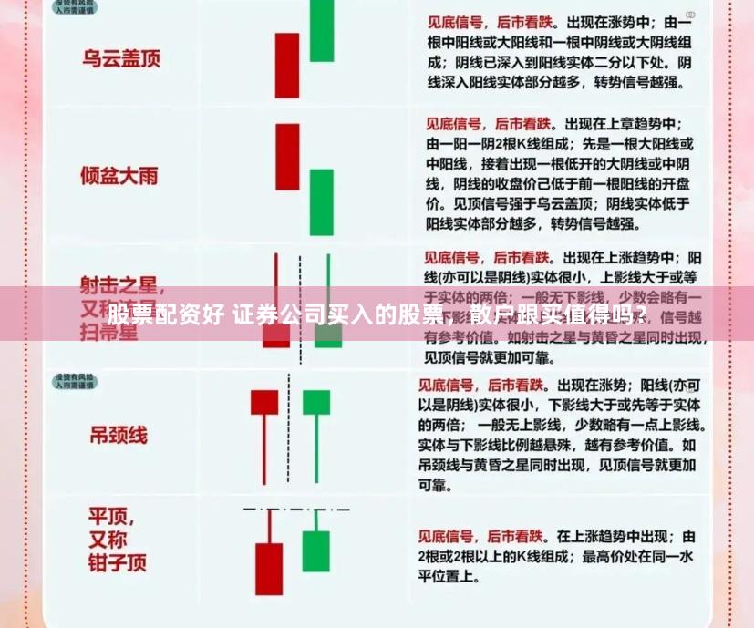 股票配资好 证券公司买入的股票，散户跟买值得吗？