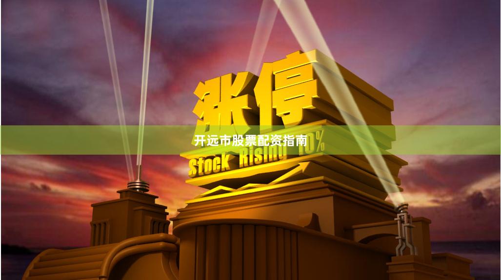 开远市股票配资指南