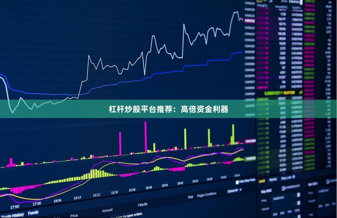 杠杆炒股平台推荐：高倍资金利器